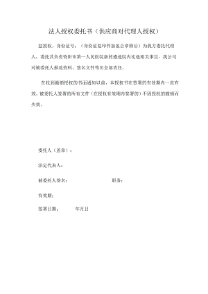 法人授权委托书供应商对代理人授权.docx