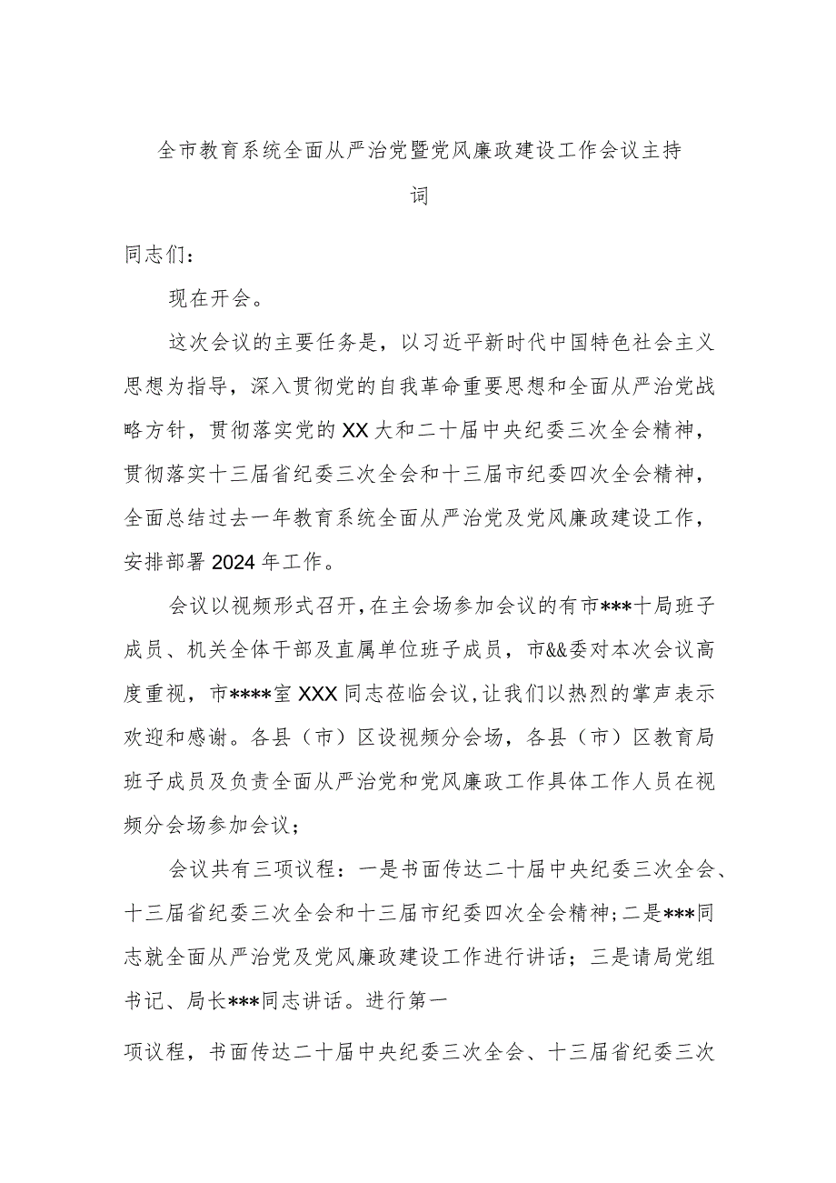 全市教育系统全面从严治党暨党风廉政建设工作会议主持词.docx_第1页