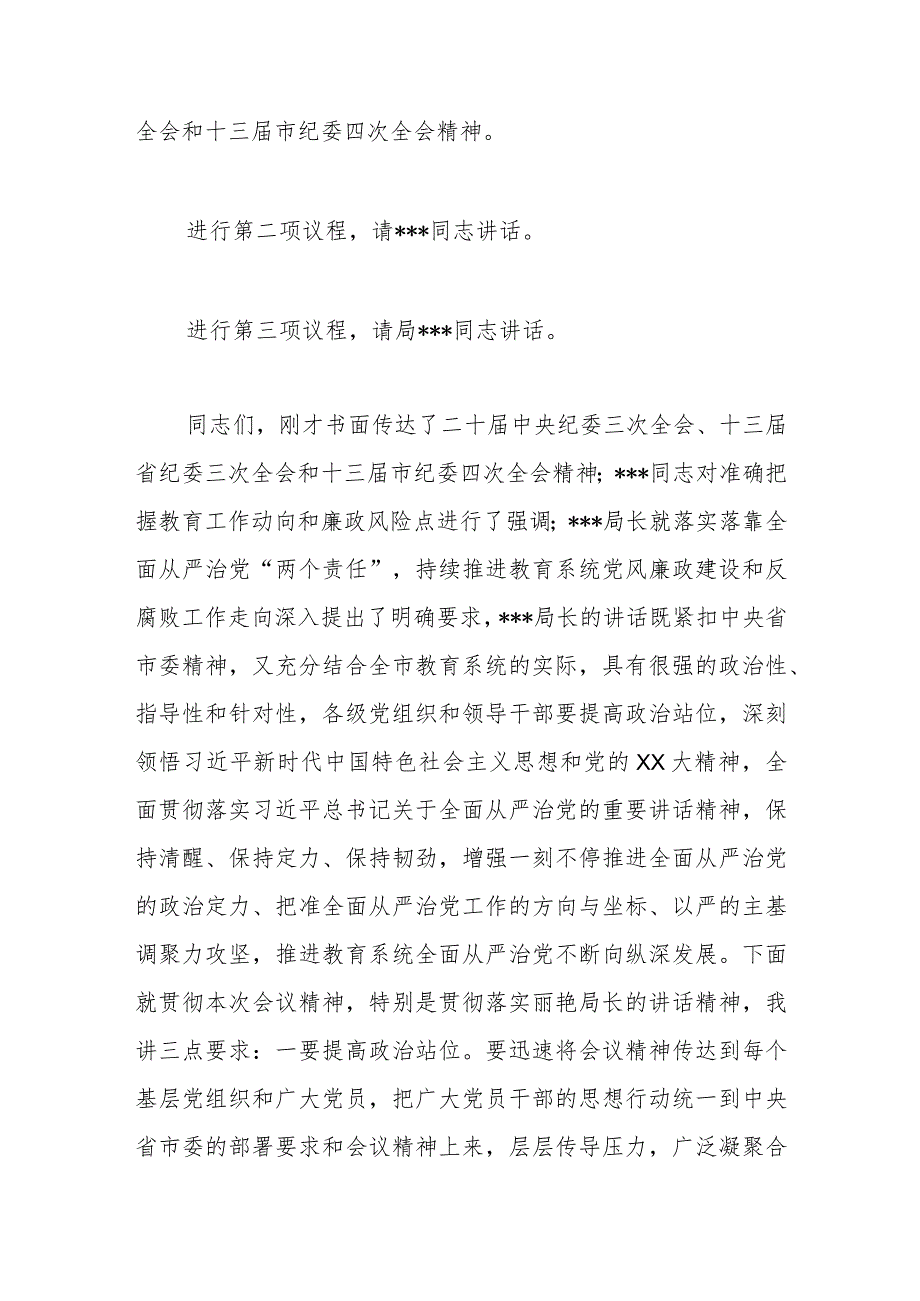 全市教育系统全面从严治党暨党风廉政建设工作会议主持词.docx_第2页