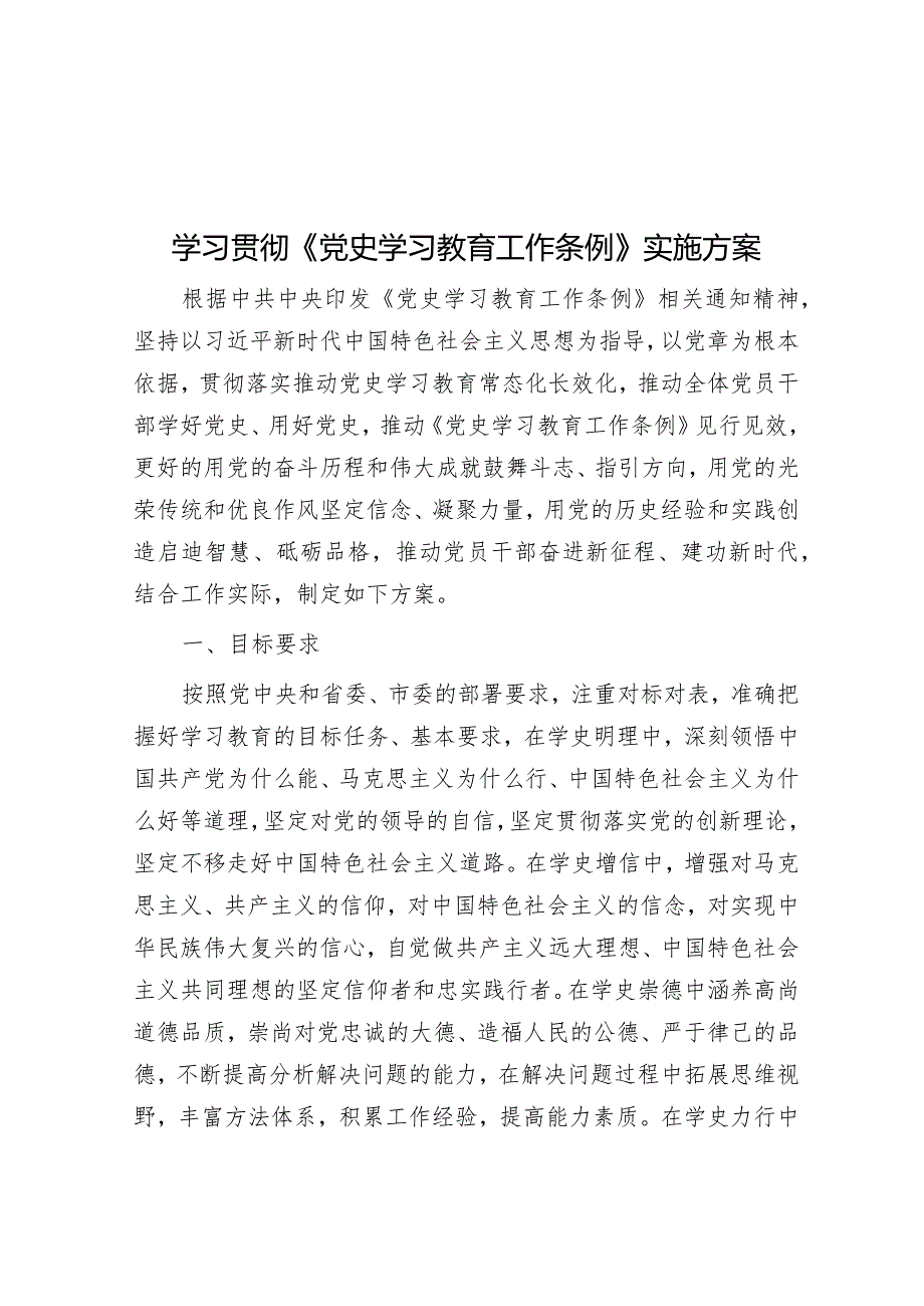 学习贯彻《党史学习教育工作条例》实施方案&组织部长2023年度述职报告.docx_第1页