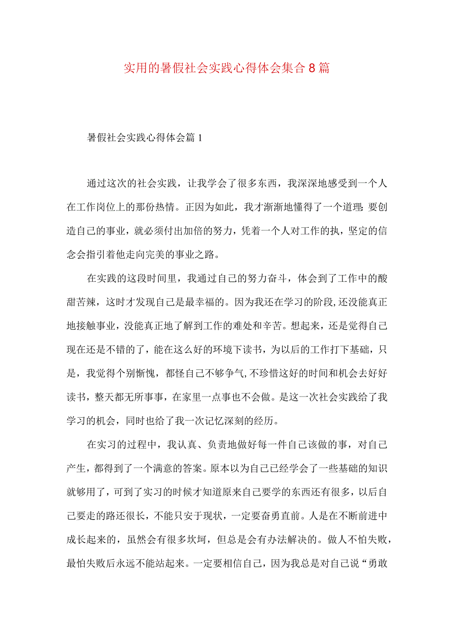 实用的暑假社会实践心得体会集合8篇.docx_第1页