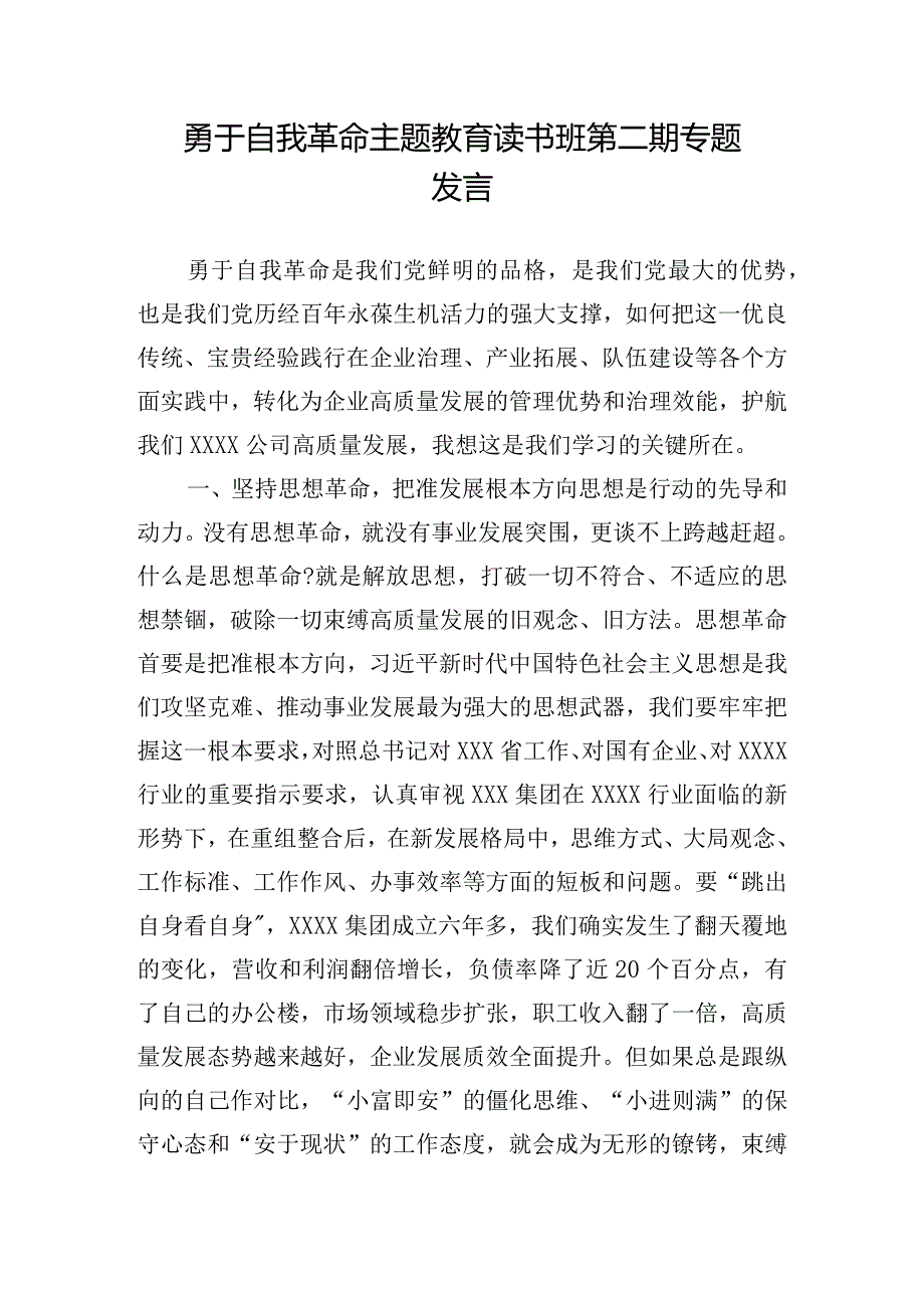 勇于自我革命主题教育读书班第二期专题发言.docx_第1页