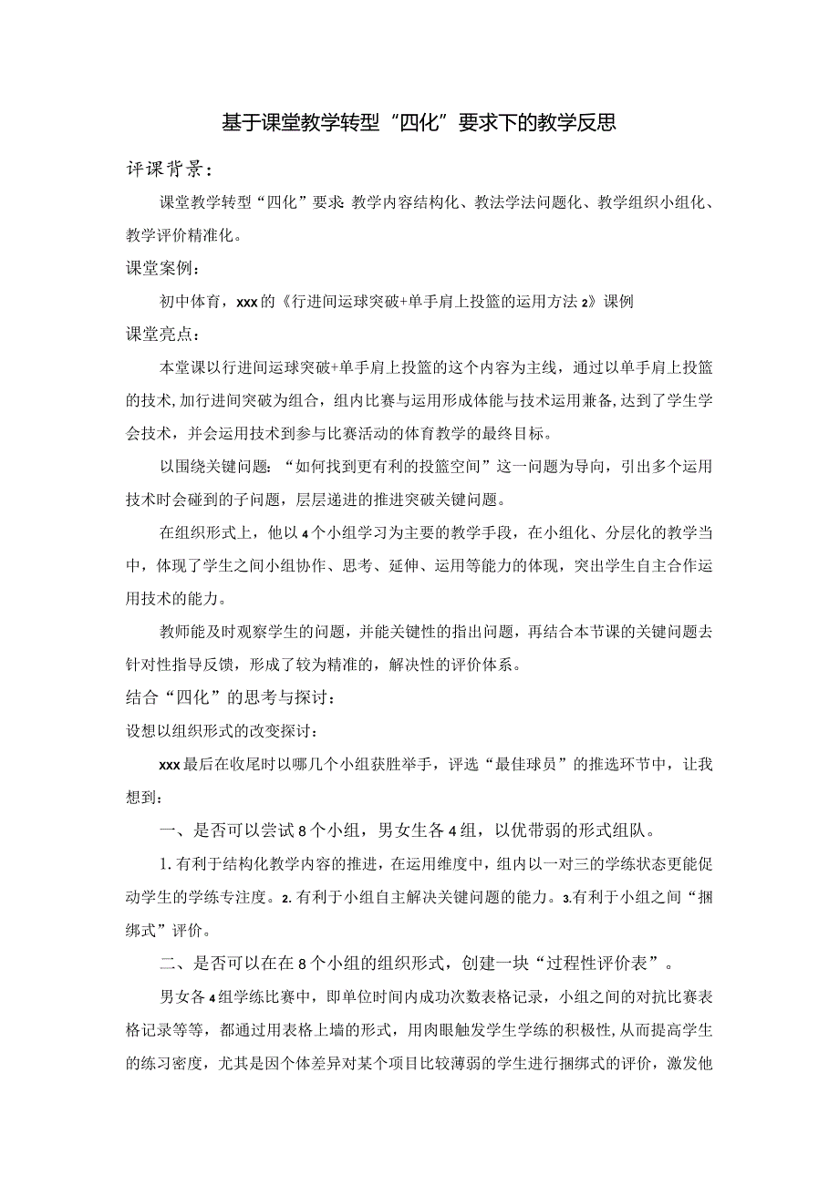 基于课堂教学转型“四化”要求下的教学反思公开课教案教学设计课件资料.docx_第1页