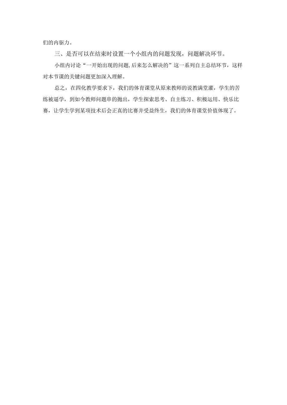 基于课堂教学转型“四化”要求下的教学反思公开课教案教学设计课件资料.docx_第2页