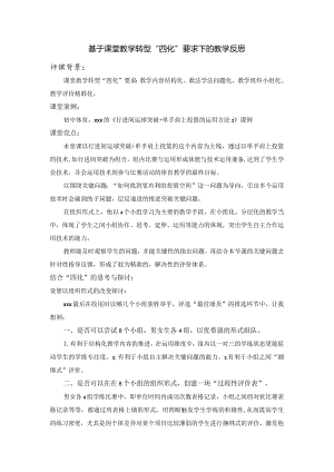 基于课堂教学转型“四化”要求下的教学反思公开课教案教学设计课件资料.docx