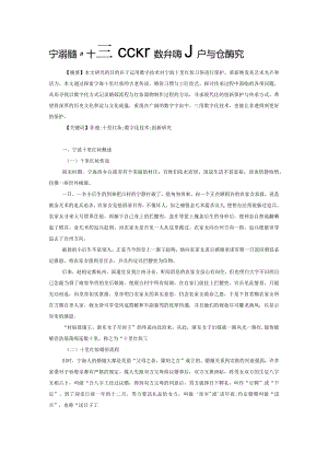 宁波非遗“十里红妆” 数字化保护与创新研究.docx