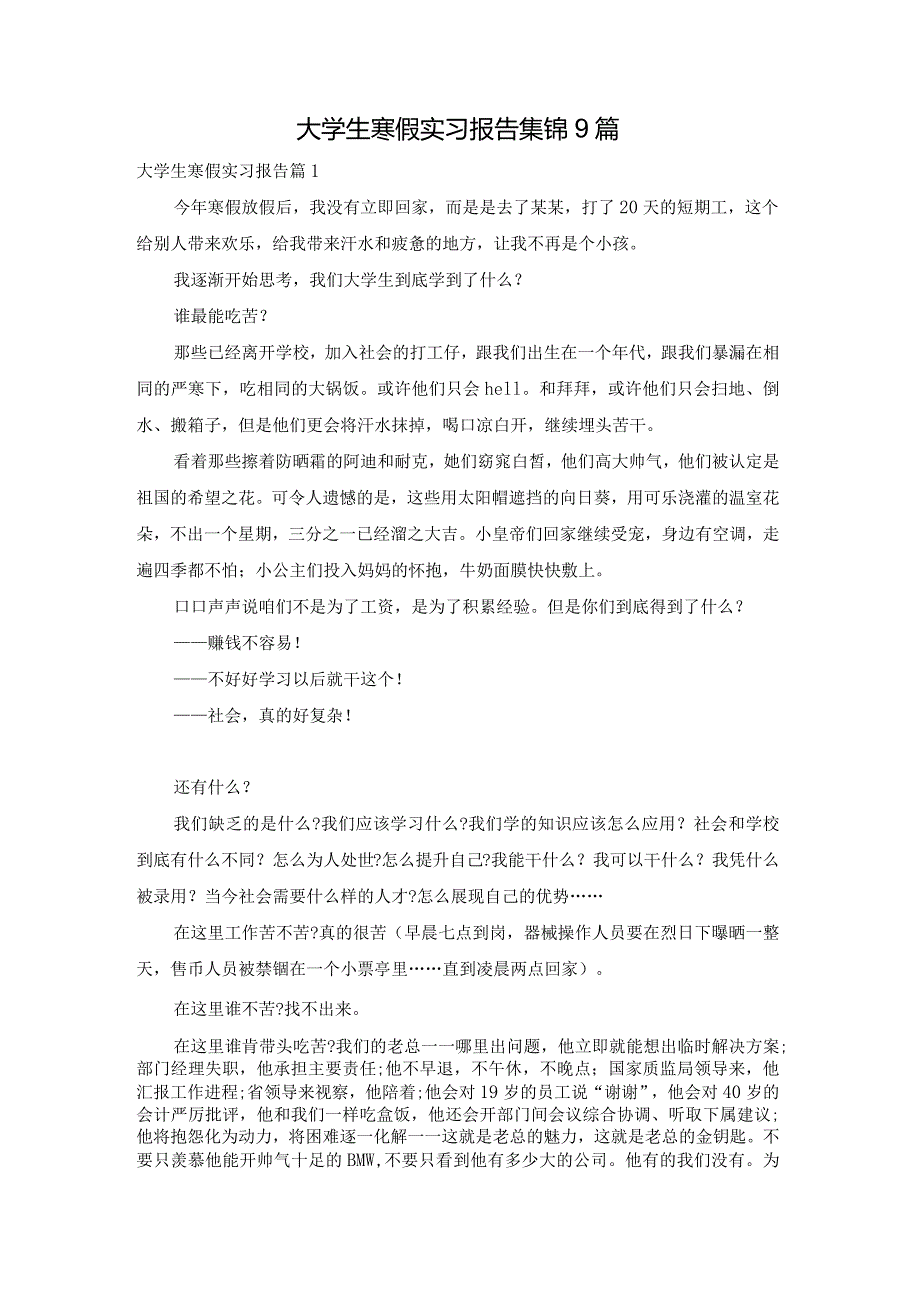 大学生寒假实习报告集锦9篇.docx_第1页