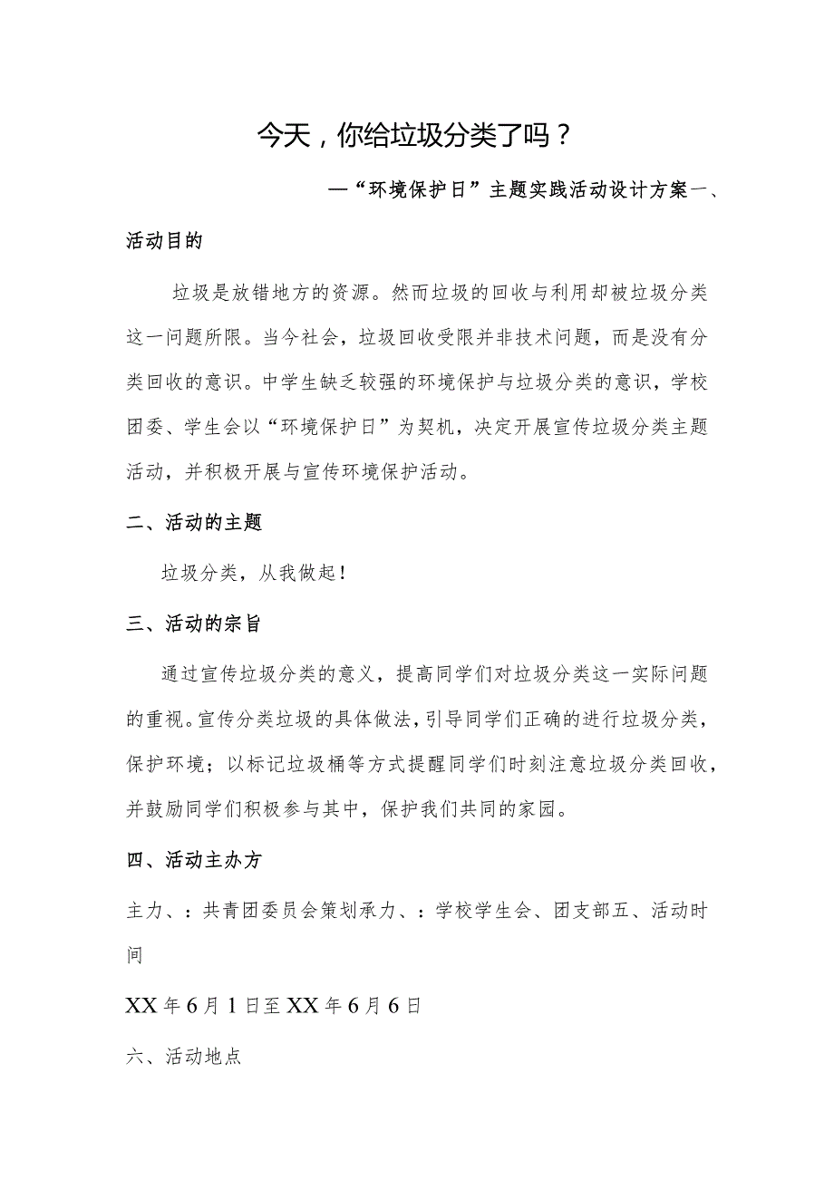 今天你给垃圾分类了吗？ “环境保护日”主题实践活动设计方案.docx_第1页