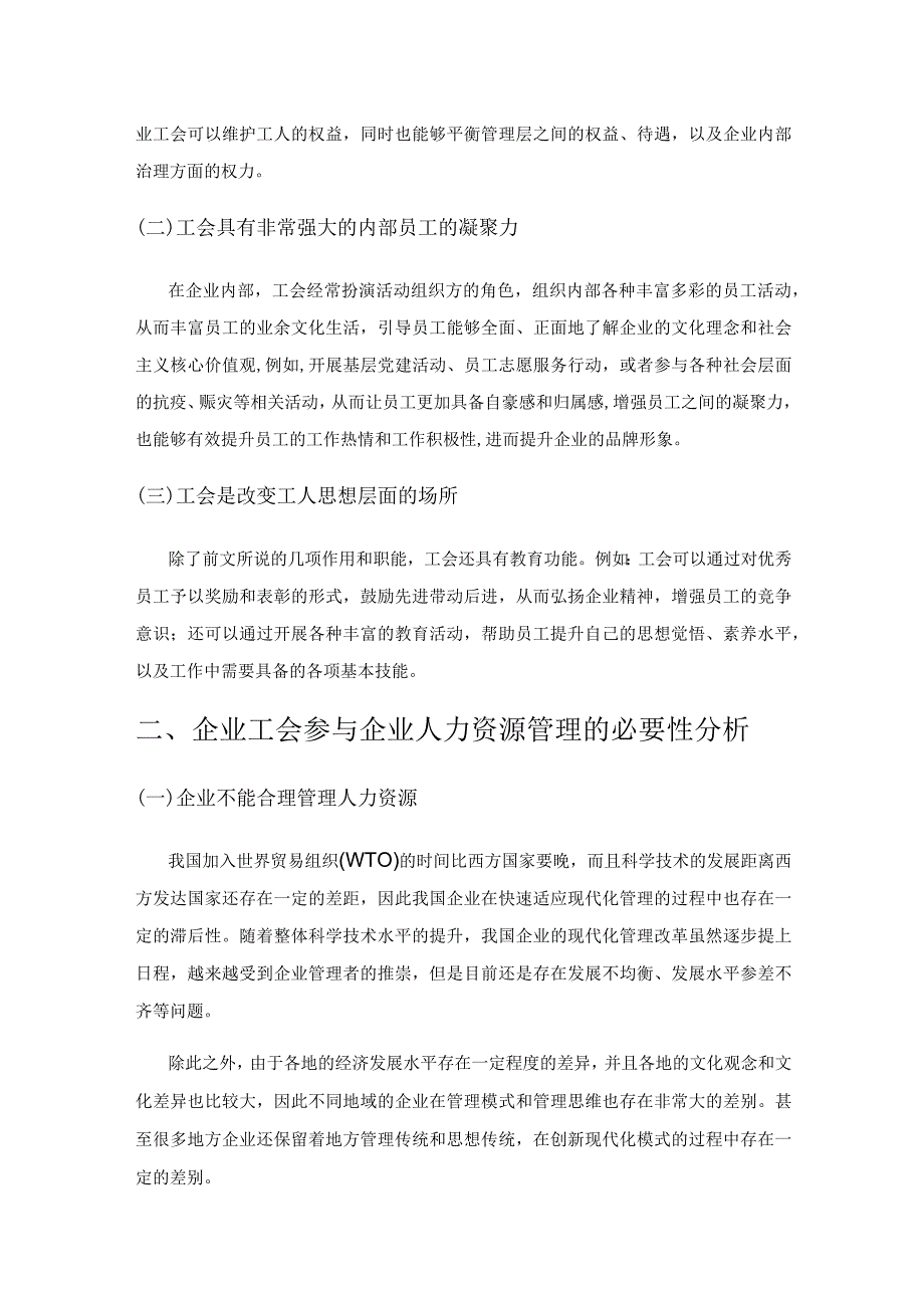 人力资源管理与工会协作助力企业发展实践研究.docx_第2页