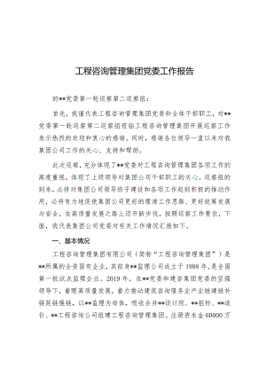 党委工作报告（工程咨询管理集团）.docx