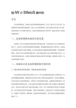 内部审计在企业管理控制中的实施路径探索.docx