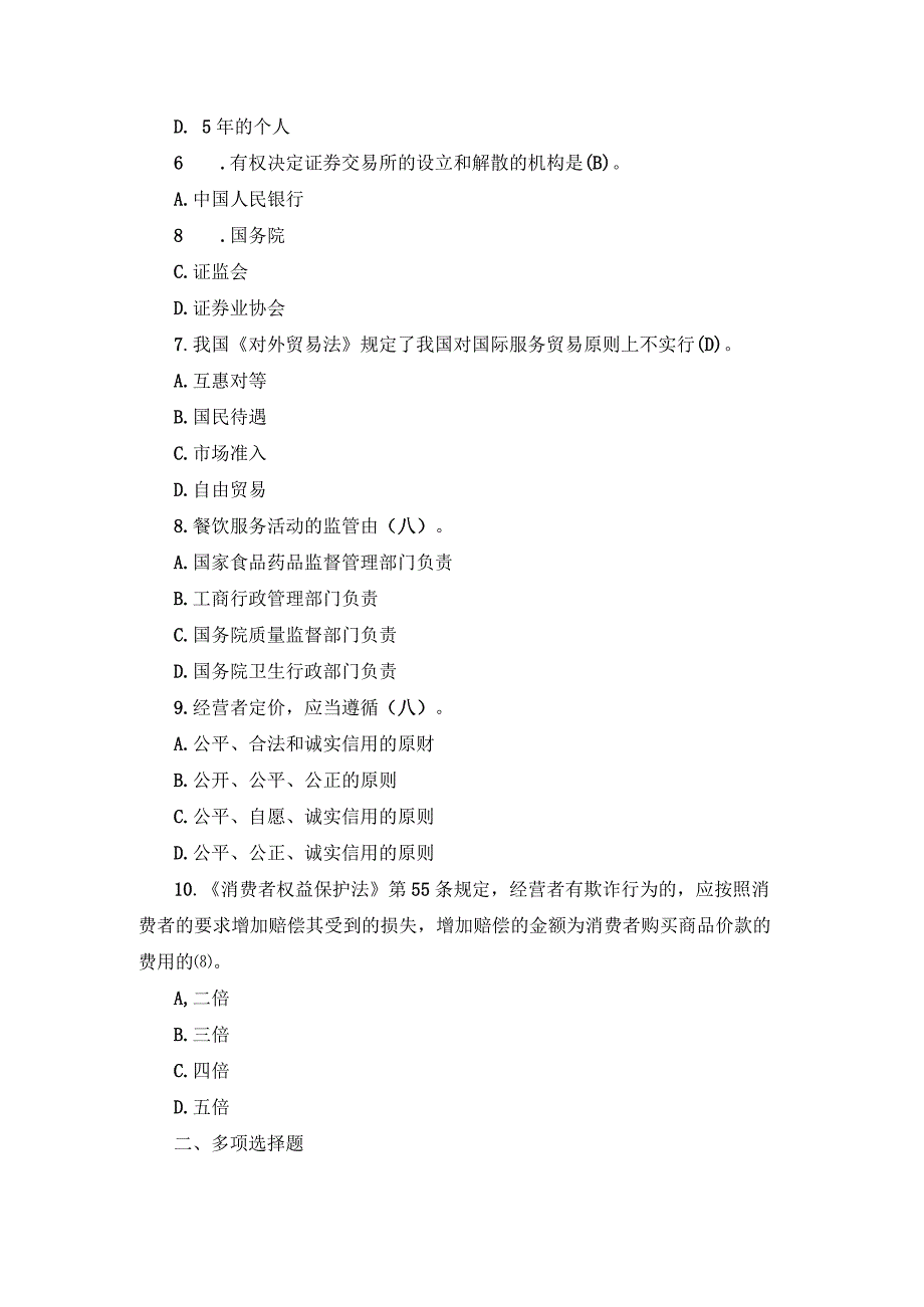 国开专本科《经济法学》期末试题及答案（2018.1-2024.1）.docx_第2页