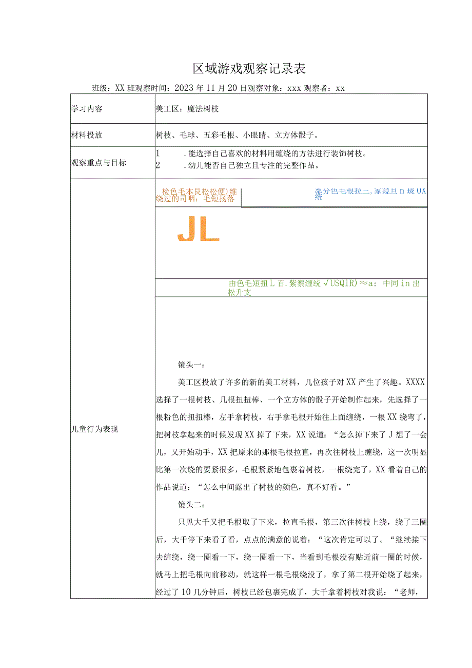 区域观察记录表（美工区）公开课教案教学设计课件资料.docx_第1页