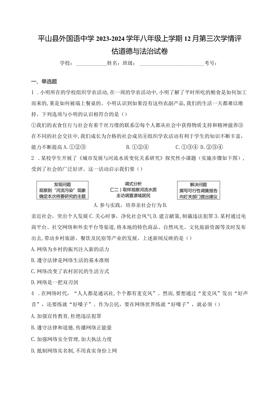 平山县外国语中学2023-2024学年八年级上学期12月第三次学情评估道德与法治试卷(含答案).docx_第1页