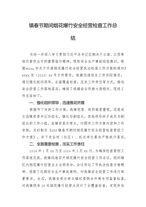 镇春节期间烟花爆竹安全经营检查工作总结.docx