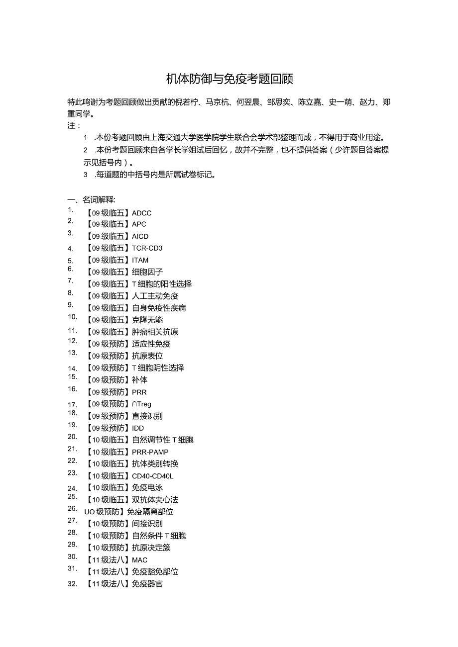 医学类学习资料：机体防御与免疫考题回顾.docx_第1页