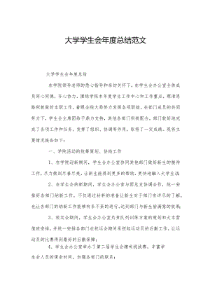 大学学生会年度总结范文.docx