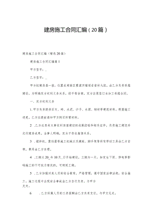 建房施工合同汇编（20篇）.docx