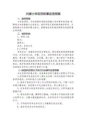 兴唐小学反恐防暴应急预案.docx