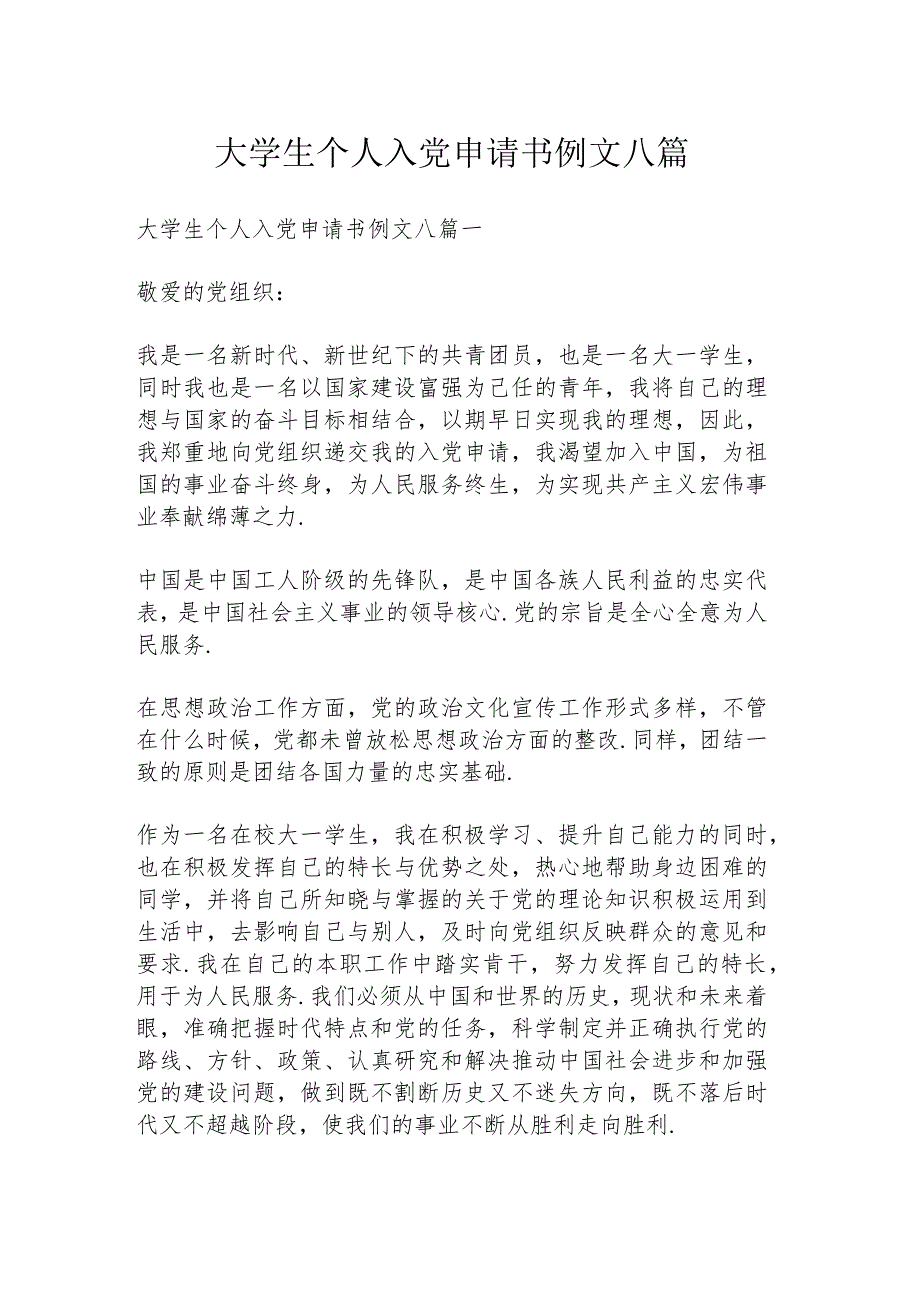 大学生个人入党申请书例文八篇.docx_第1页