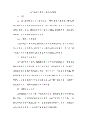 四下基层专题研讨情况总结报告.docx