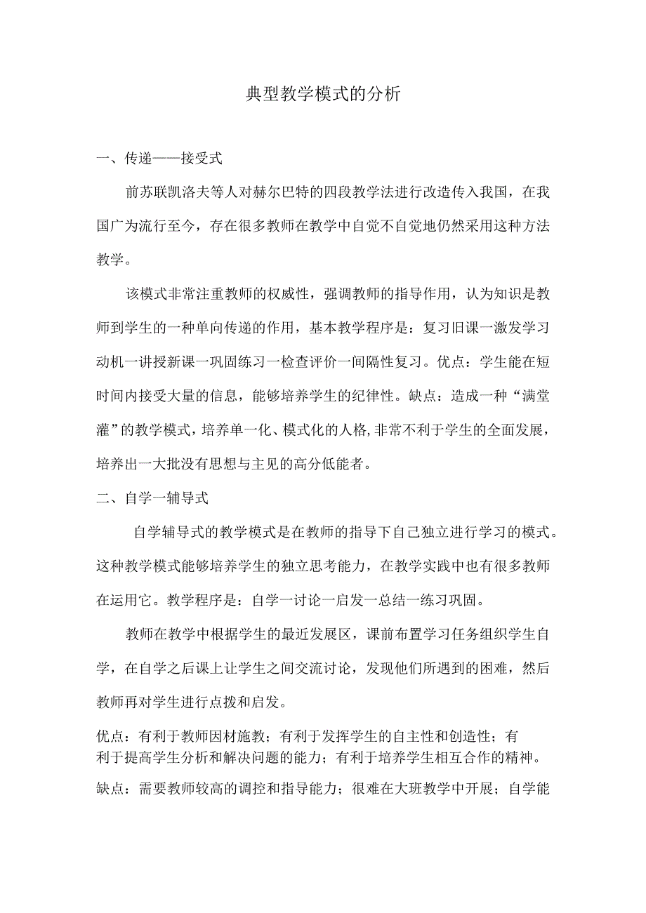 典型教学模式的分析.docx_第1页