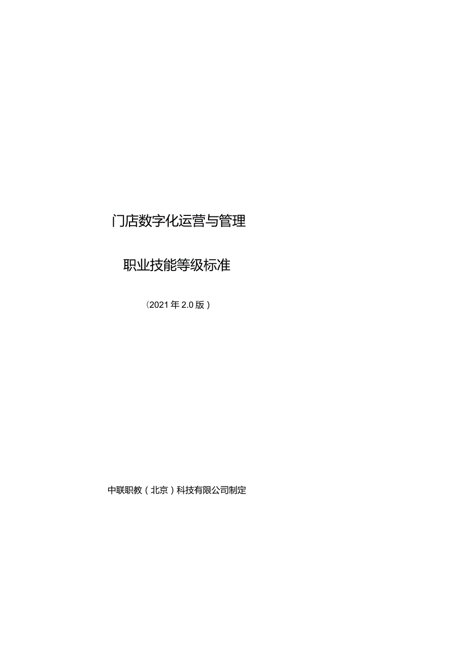 2.0版.2.门店数字化运营与管理职业技能等级标准2.0-20211210.docx_第1页