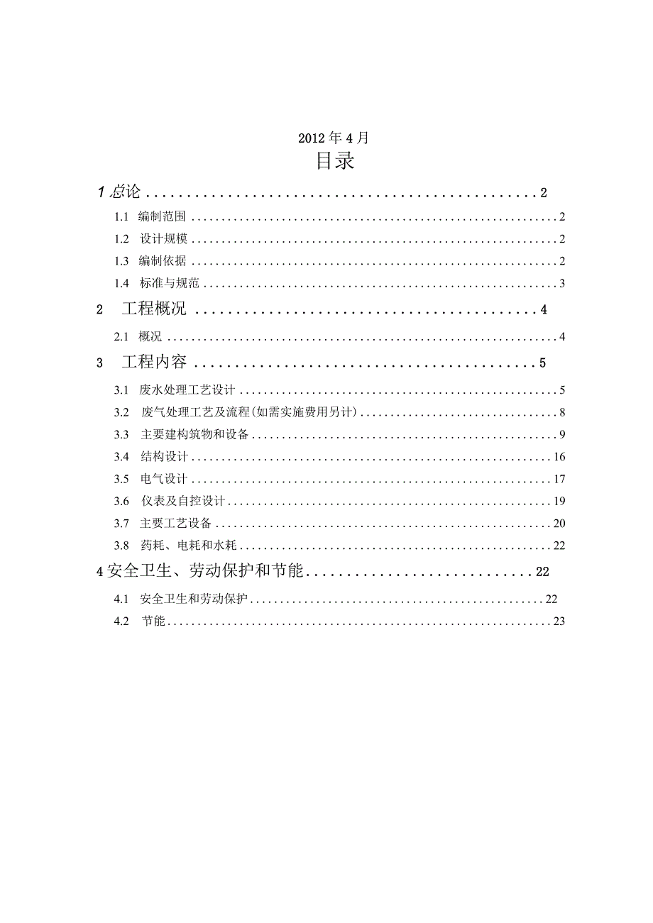 山东诺尔3000td屠宰废水处理工程技术方案.docx_第2页