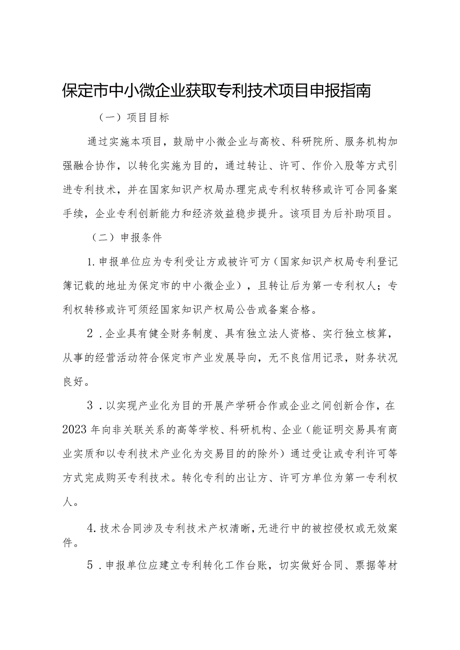 保定市中小微企业获取专利技术项目申报指南.docx_第1页