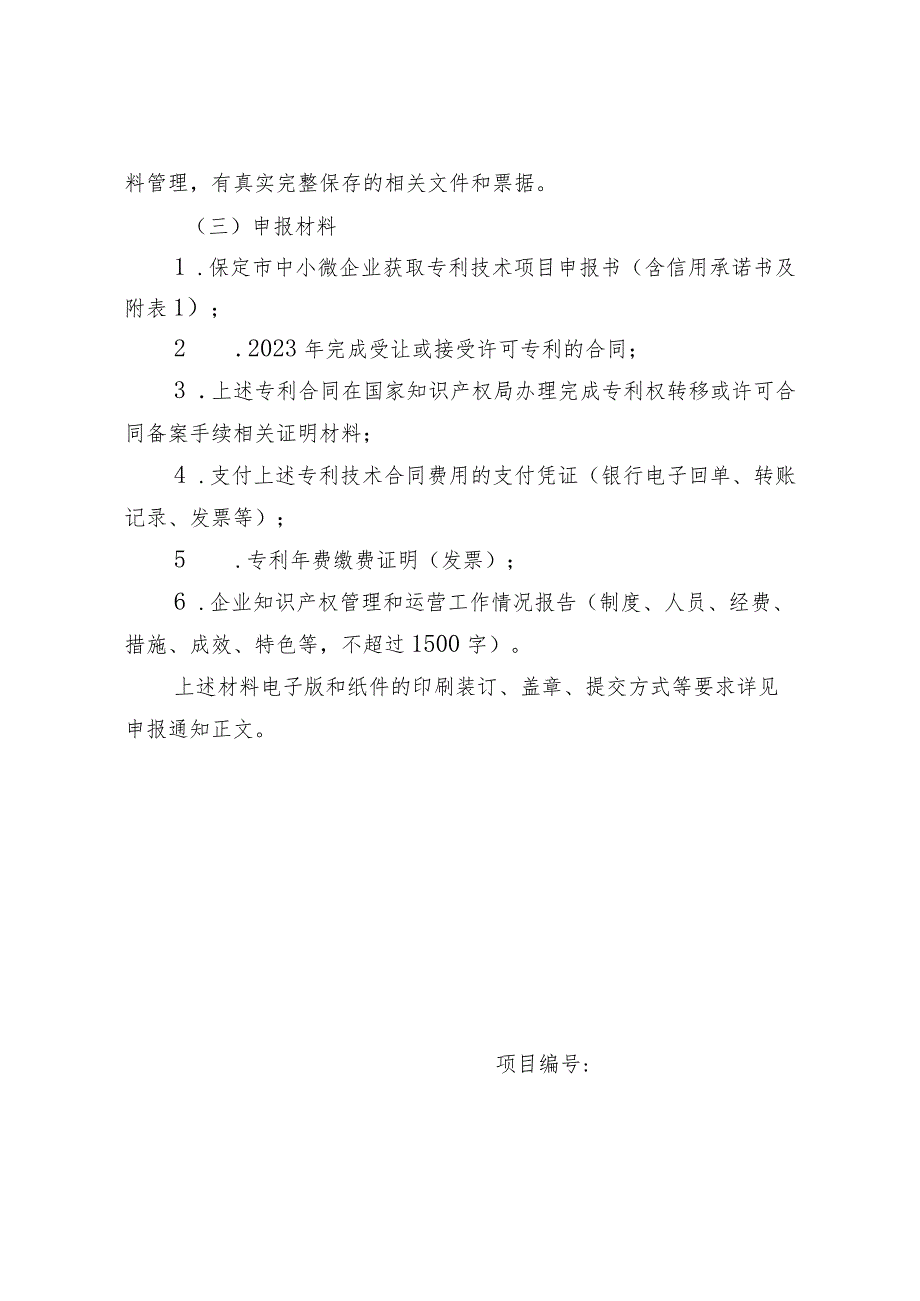 保定市中小微企业获取专利技术项目申报指南.docx_第2页