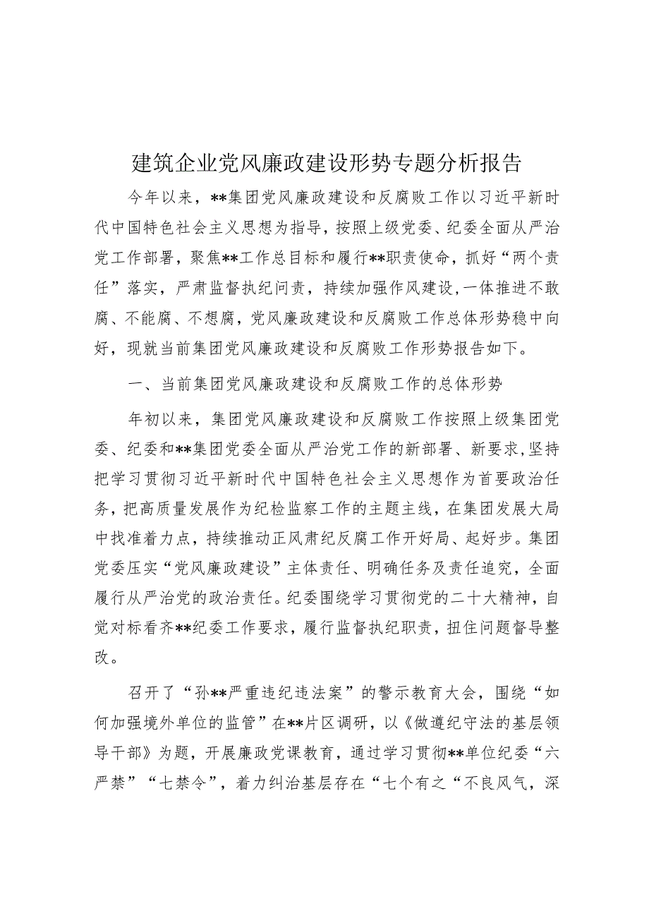 党风廉政建设形势专题分析报告（建筑企业）.docx_第1页