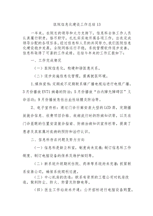 医院信息化建设工作总结13.docx