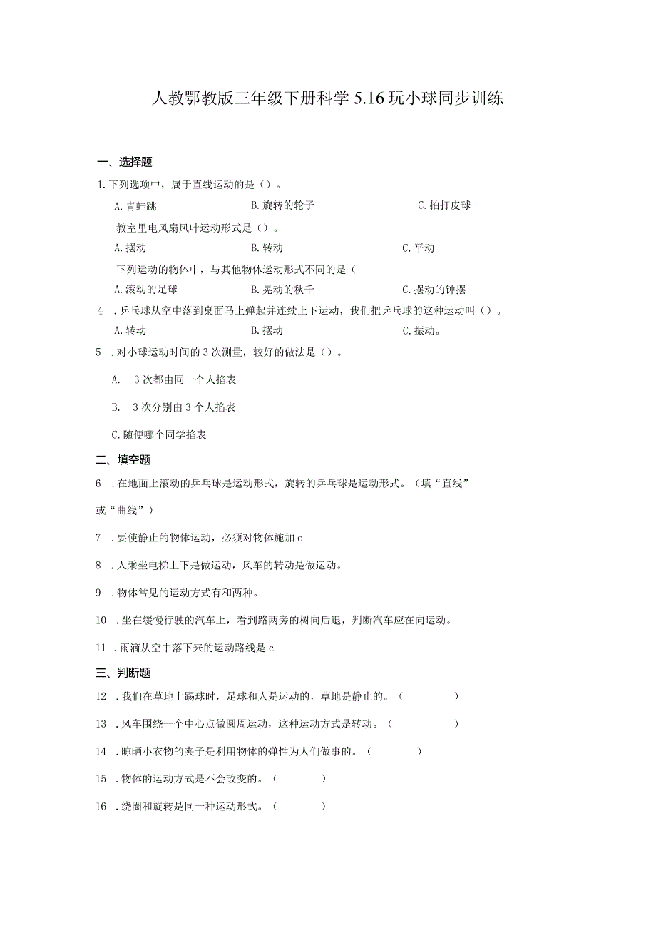 人教鄂教版三年级下册科学5.16玩小球同步训练.docx_第1页