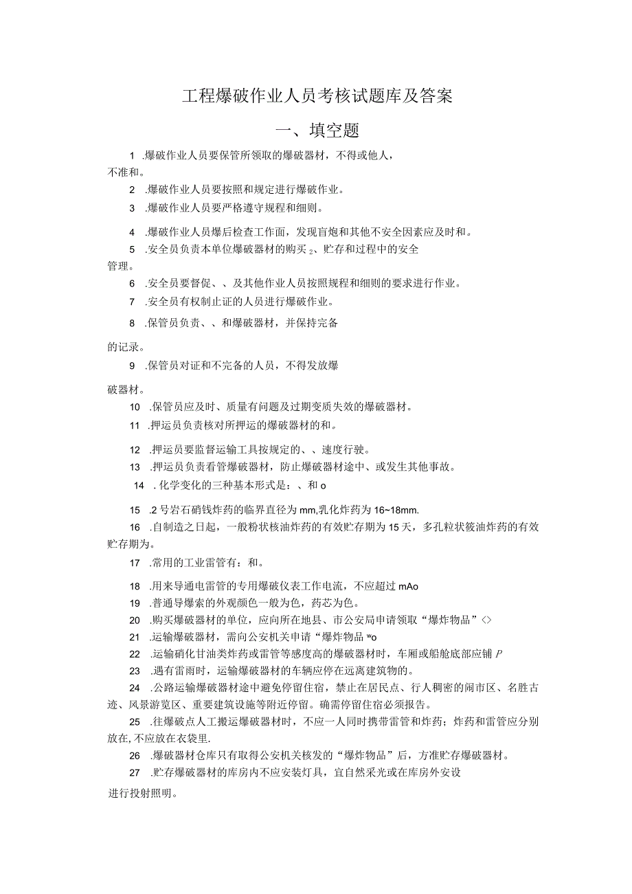 工程爆破作业人员考核题及答案.docx_第1页