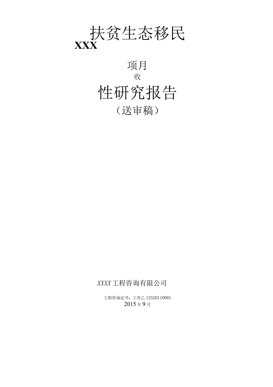 xxx扶贫生态移民建设项目可行性研究报告.docx_第1页