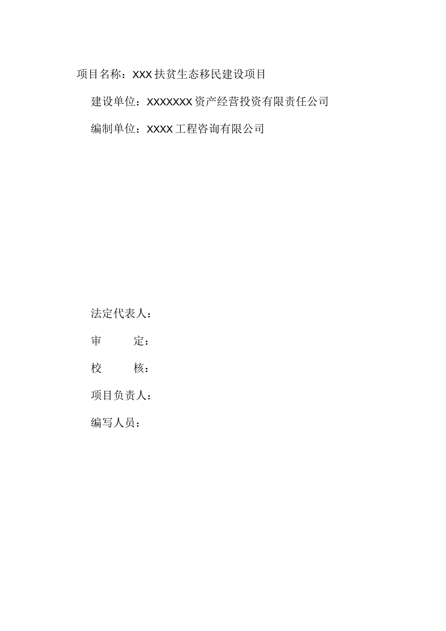 xxx扶贫生态移民建设项目可行性研究报告.docx_第2页