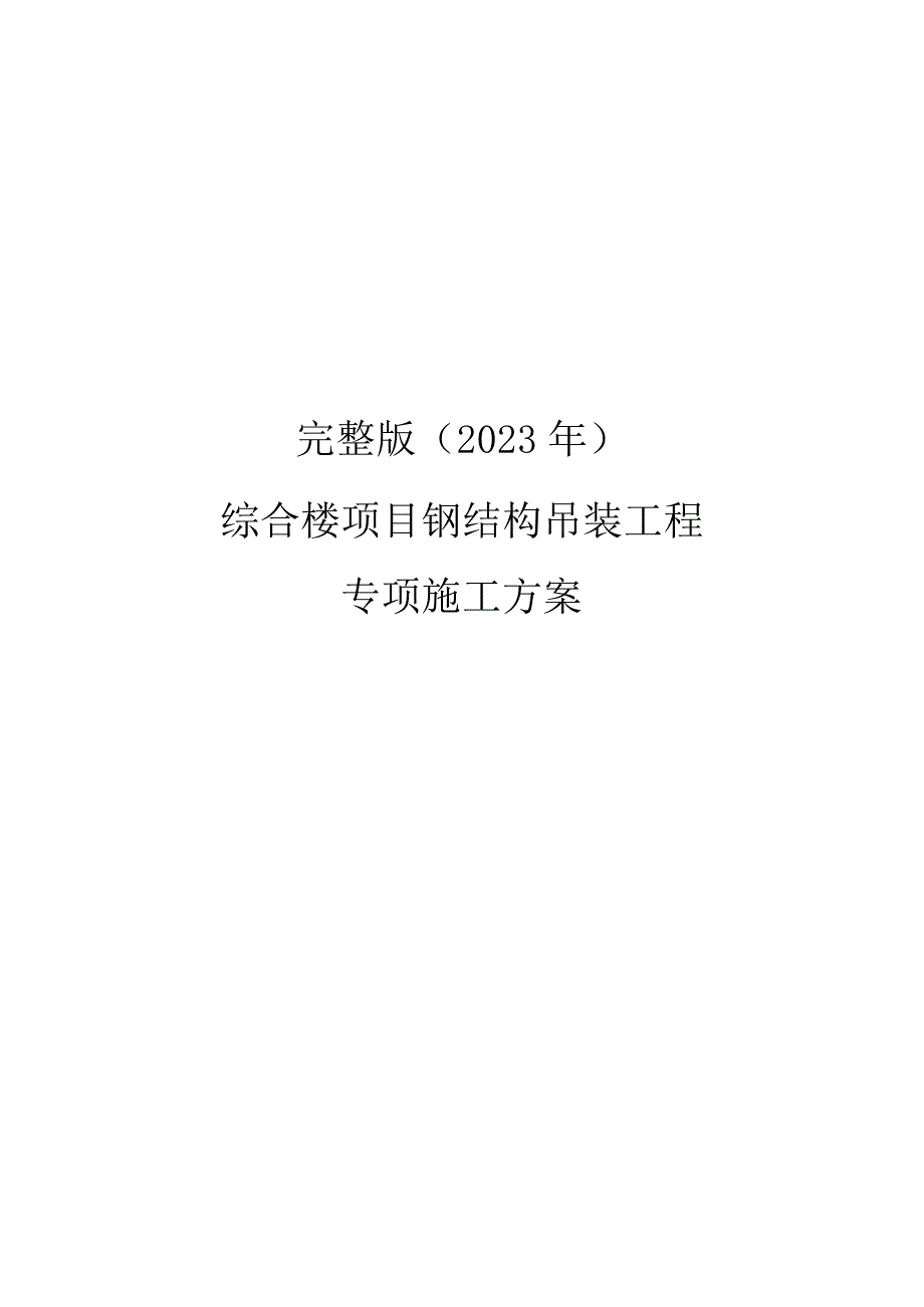 完整版（2023年）综合楼项目钢结构吊装工程专项施工方案.docx_第1页