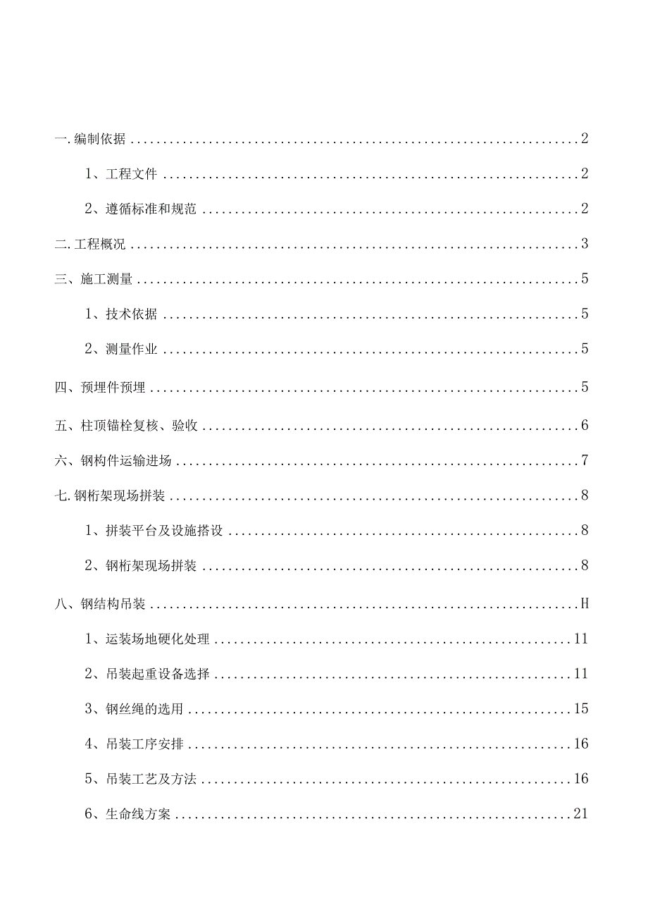 完整版（2023年）综合楼项目钢结构吊装工程专项施工方案.docx_第2页