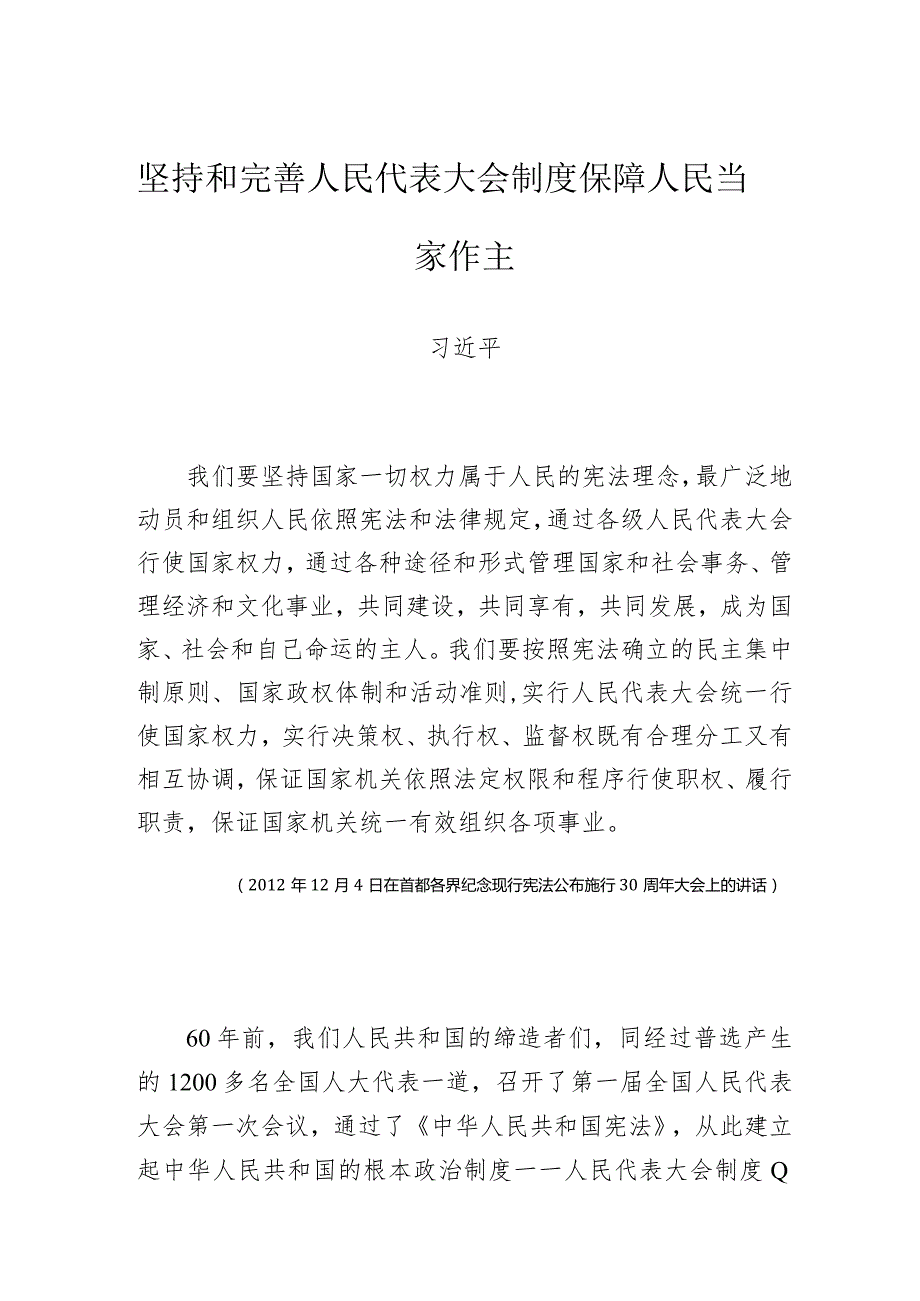 坚持和完善人民代表大会制度 保障人民当家作主.docx_第1页