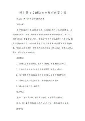 幼儿园119消防安全教育教案7篇.docx