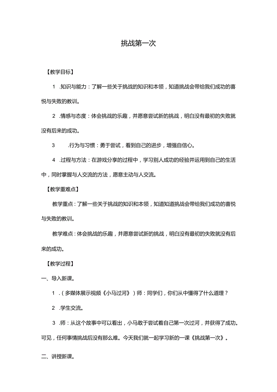 小学道德与法治-人教版部编版-二年级下册-全册教案.docx_第1页