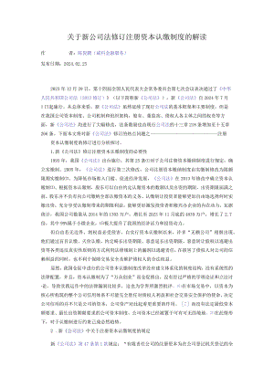 关于新公司法修订注册资本认缴制度的解读.docx