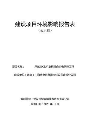 乐东110kV龙栖湾输变电新建工程 环评报告.docx