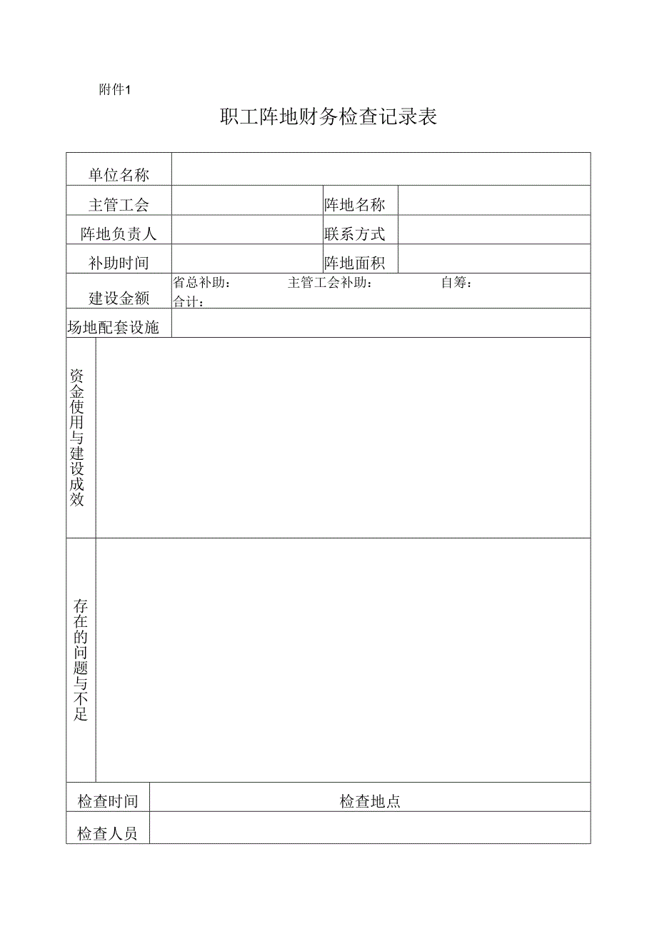 2职工阵地财务检查记录表-空表-直接下拨.docx_第1页