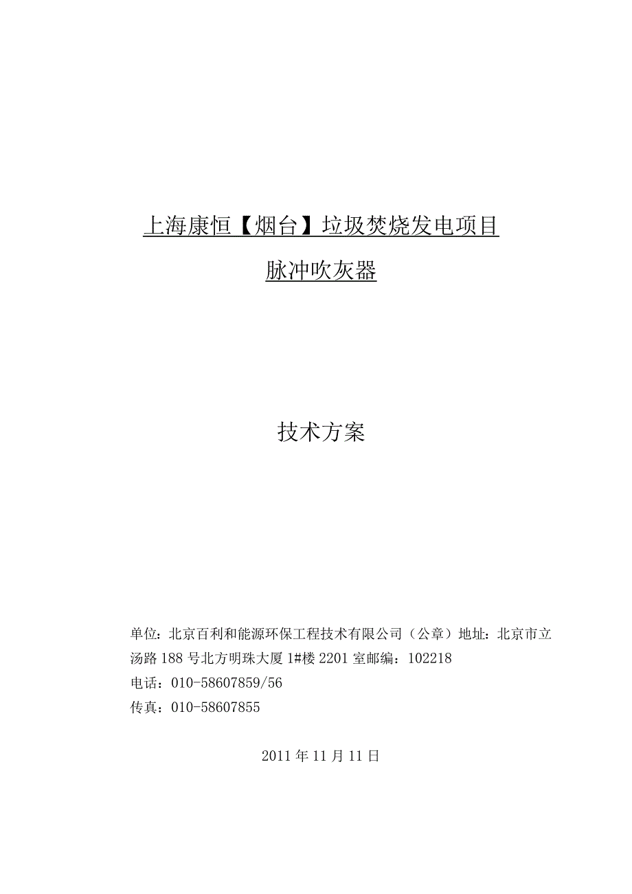 上海康恒【烟台】垃圾焚烧发电项目吹灰器技术方案.docx_第1页