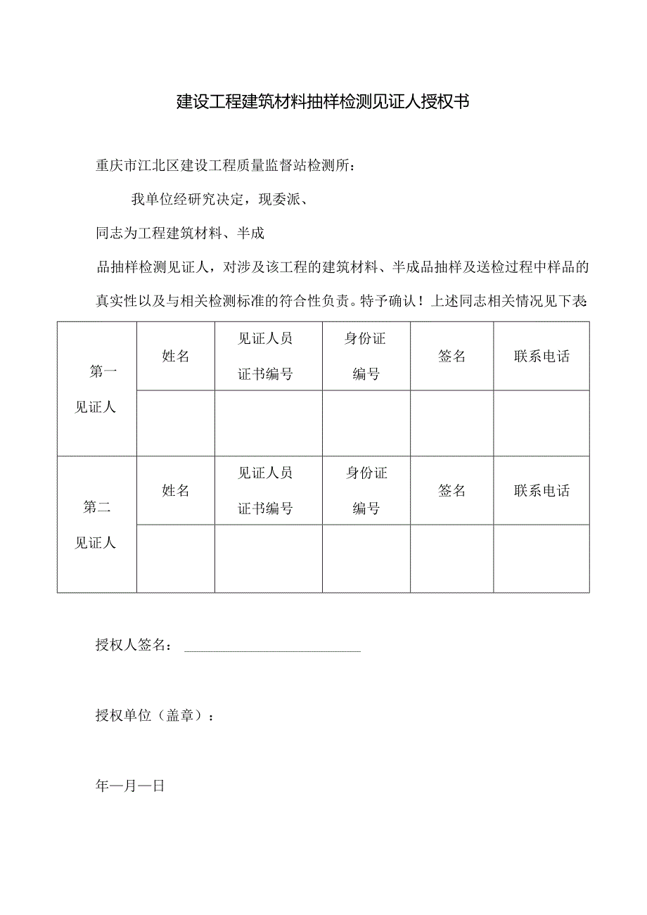 建设工程建筑材料抽样检测见证人授权书.docx_第1页