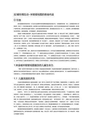 应物象形 气韵生动——宋金磁州窑婴戏图的意境内涵.docx