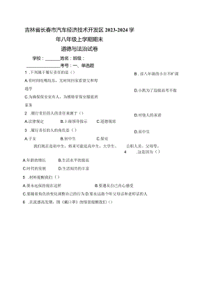 吉林省长春市汽车经济技术开发区2023-2024学年八年级上学期期末道德与法治试卷(含答案).docx