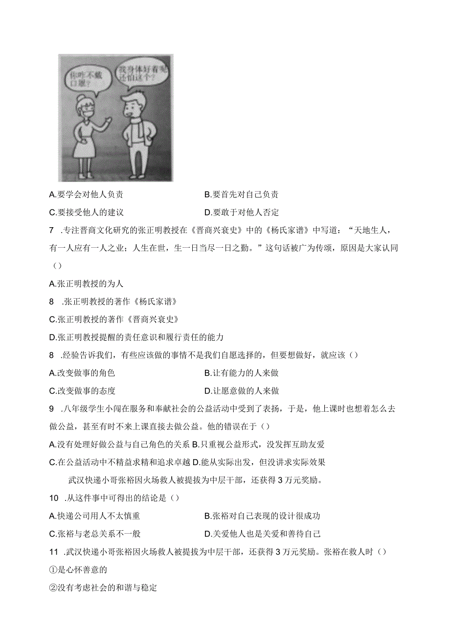 吉林省长春市汽车经济技术开发区2023-2024学年八年级上学期期末道德与法治试卷(含答案).docx_第2页