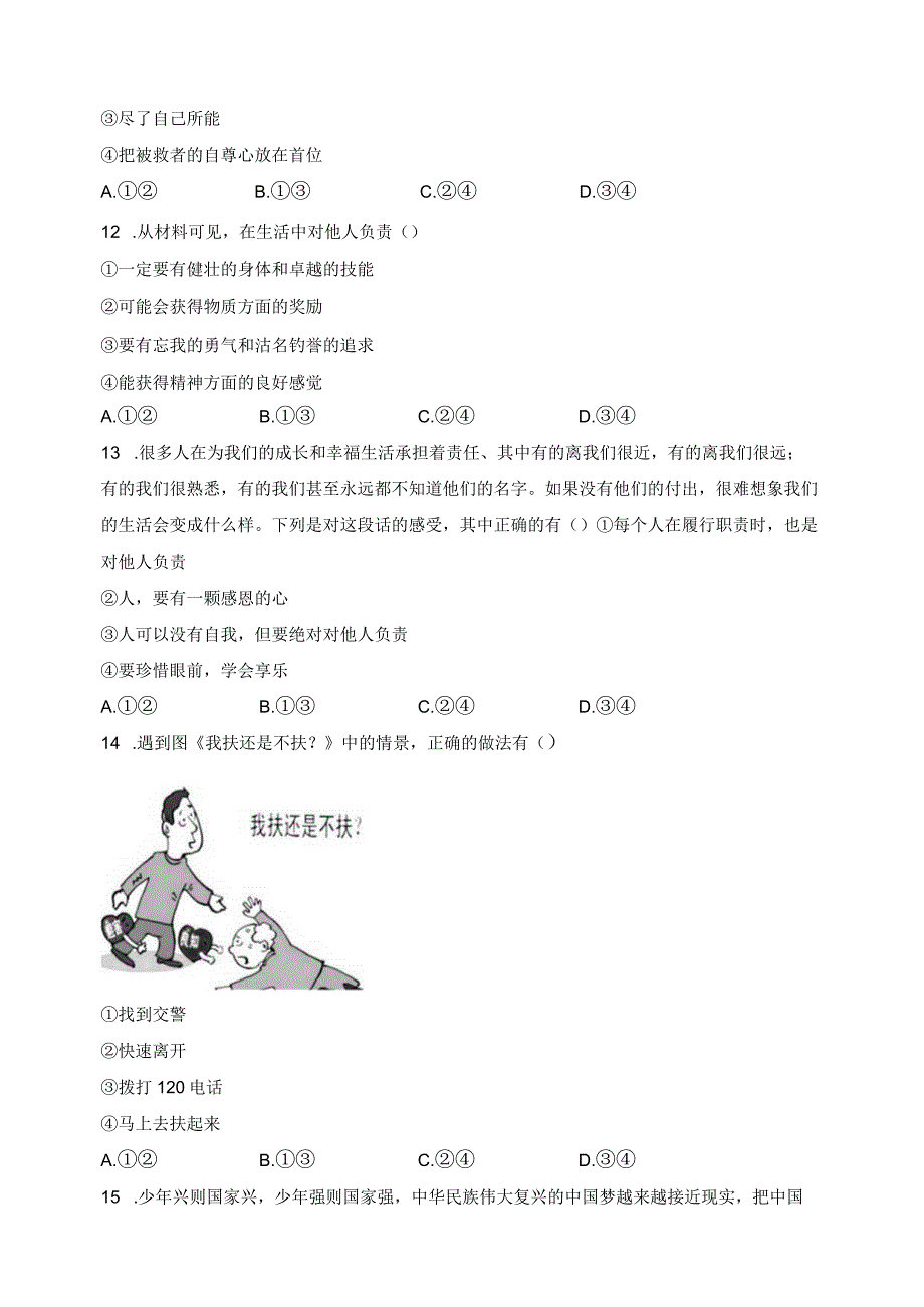 吉林省长春市汽车经济技术开发区2023-2024学年八年级上学期期末道德与法治试卷(含答案).docx_第3页